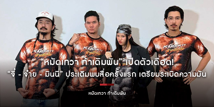 “หมัดเทวา ท้าเดิมพัน” เปิดตัวเดือด! “จี๋ - จ๋าย - มินนี่” ประเดิมพบสื่อครั้งแรก เตรียมระเบิดความมัน 27 สิงหาคมนี้